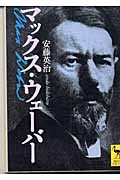 マックス・ウェーバー (講談社学術文庫)の詳細を見る