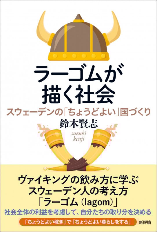 ラーゴムが描く社会 スウェーデンの「ちょうどよい」国づくり