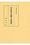 源氏物語の婚姻と和歌解釈