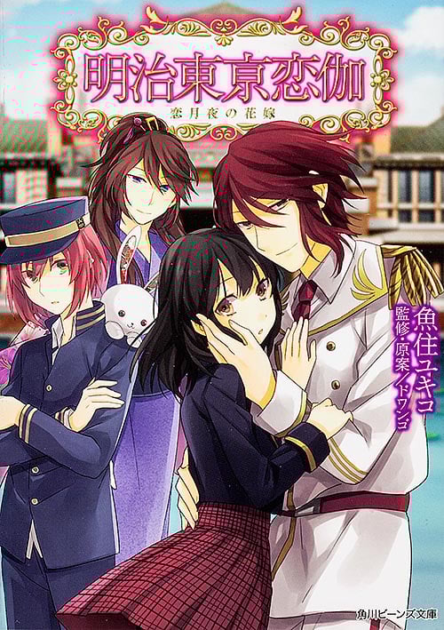 明治東亰恋伽 恋月夜の花嫁 (角川ビーンズ文庫)の詳細を見る
