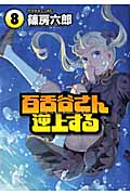 百舌谷さん逆上する (8) (アフタヌーンKC)