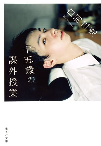 十五歳の課外授業 (集英社文庫)