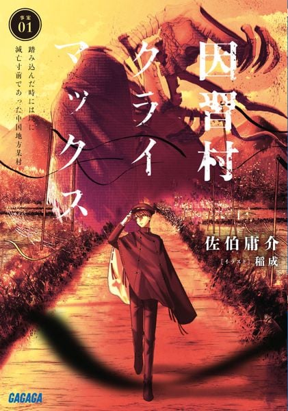 因習村クライマックス 事案01:踏み込んだ時には既に滅亡寸前であった中国地方某村 (ガガガ文庫)