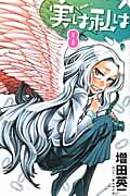 実は私は (8) (少年チャンピオンC)