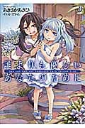 誰よりも優しいあなたのために (一迅社文庫)