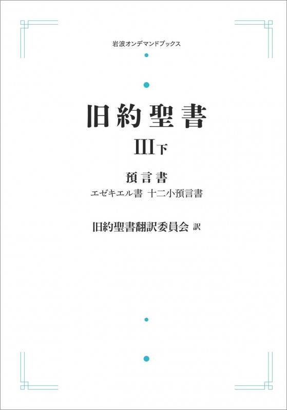 旧約聖書 III 預言書 下 エゼキエル書 十二小預言書 (岩波オンデマンドブックス)