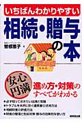 いちばんわかりやすい相続・贈与の本の詳細を見る