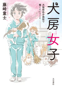 犬房女子 犬猫殺処分施設で働くということ