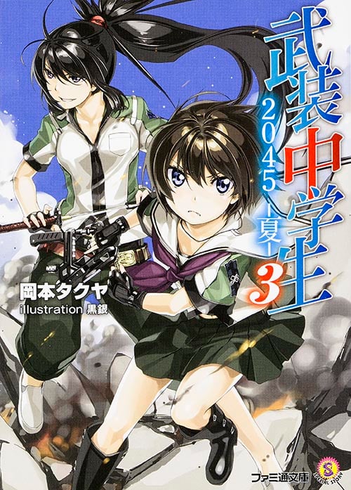 武装中学生2045‐夏 (3) (ファミ通文庫)