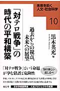 「対テロ戦争」の時代の平和構築 過去からの視点、未来への展望 (未来を拓く人文・社会科学 10)