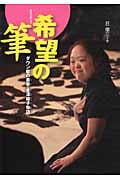 希望の筆 ダウン症の書家・金澤翔子物語 (感動ノンフィクション)