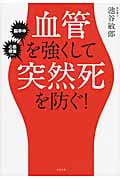 血管を強くして突然死を防ぐ!