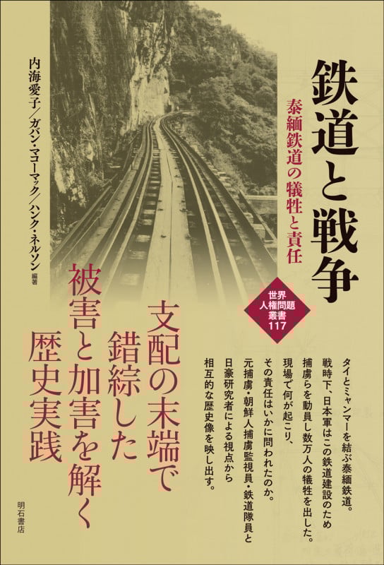 鉄道と戦争 泰緬鉄道の犠牲と責任 (世界人権問題叢書 117)