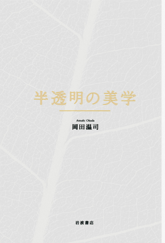 半透明の美学