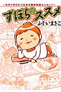 ずぼらのススメ (1) (まんがタイムC)