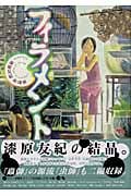 フィラメント 漆原友紀作品集 (アフタヌーンKC)