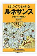 はじめてわかる ルネサンス