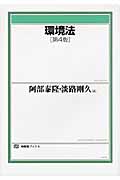 環境法 第4版 (有斐閣ブックス)