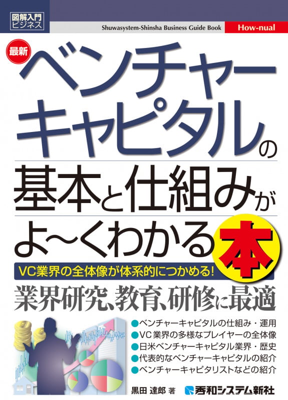 図解入門ビジネス 最新ベンチャーキャピタルの基本と仕組みがよ~くわかる本