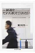 普通をだれも教えてくれない (ちくま学芸文庫)