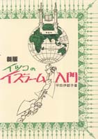 イツコのイスラーム入門 (イラストノート)