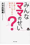 みんなママのせい? 子育てが苦しくなったら読む本 (静山社文庫)