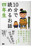 10分で読めるお話 四年生