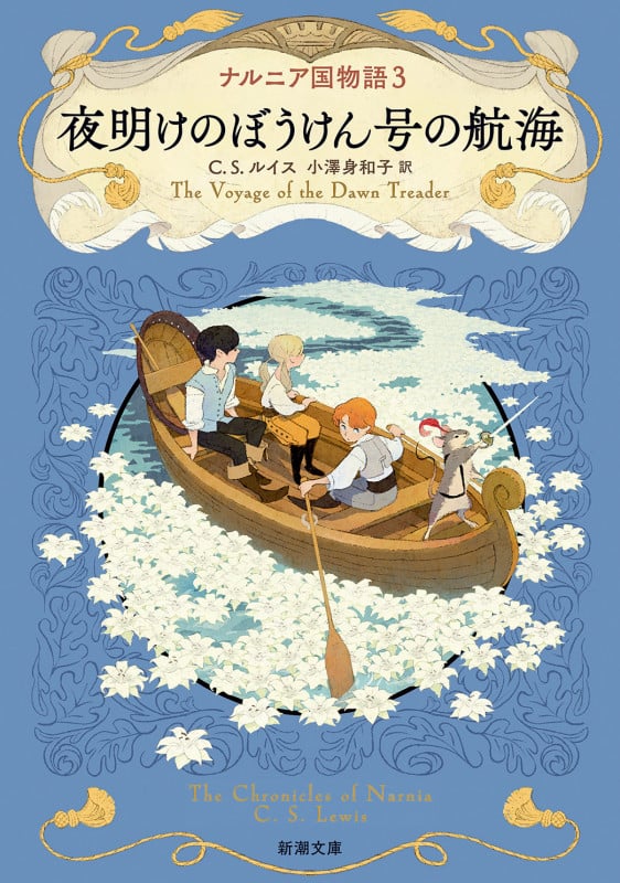 夜明けのぼうけん号の航海 ナルニア国物語 3 (新潮文庫)