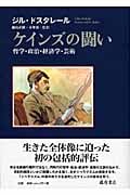 ケインズの闘い 哲学・政治・経済学・芸術