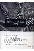 複数性の日本思想