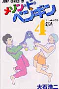 メゾン・ド・ペンギン (4) (ジャンプC)
