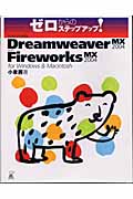 ゼロからのステップアップ!Macromedia Dreamweaver MX 2004 with Fireworks MX 2004 for Windows & Macintosh