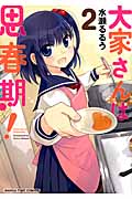 大家さんは思春期! 2 (まんがタイムコミックス)