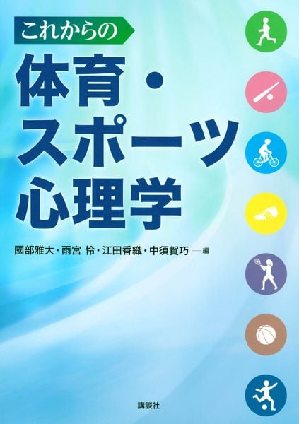 これからの体育・スポーツ心理学 (KS心理学専門書)の詳細を見る