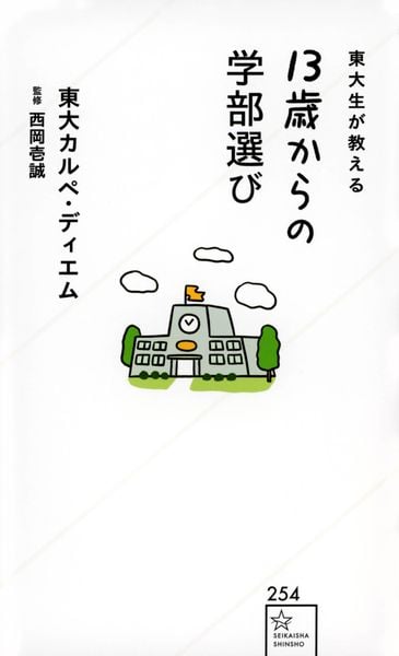 東大生が教える 13歳からの学部選び (星海社新書)