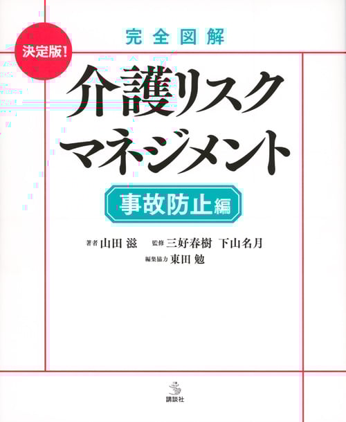 完全図解 介護リスクマネジメント 事故防止編 (介護ライブラリー)