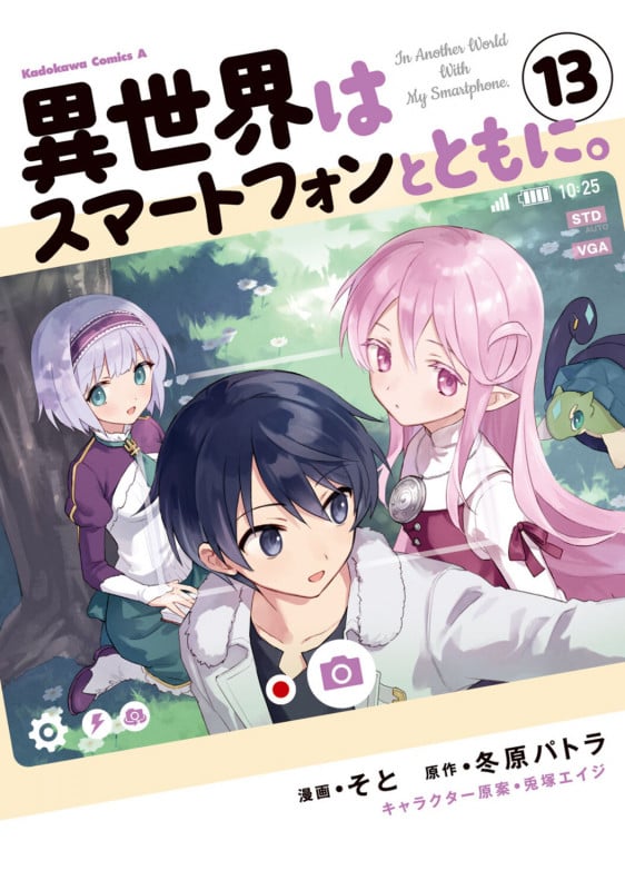異世界はスマートフォンとともに。 (13) (角川コミックス・エース)