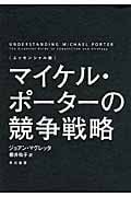 <エッセンシャル版>マイケル・ポーターの競争戦略