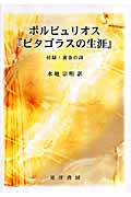ポルピュリオス『ピタゴラスの生涯』 付録:黄金の詩