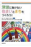 津波に負けない住まいとまちをつくろう!