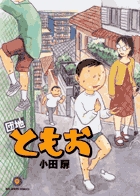 団地ともお (9) (ビッグ コミックス)
