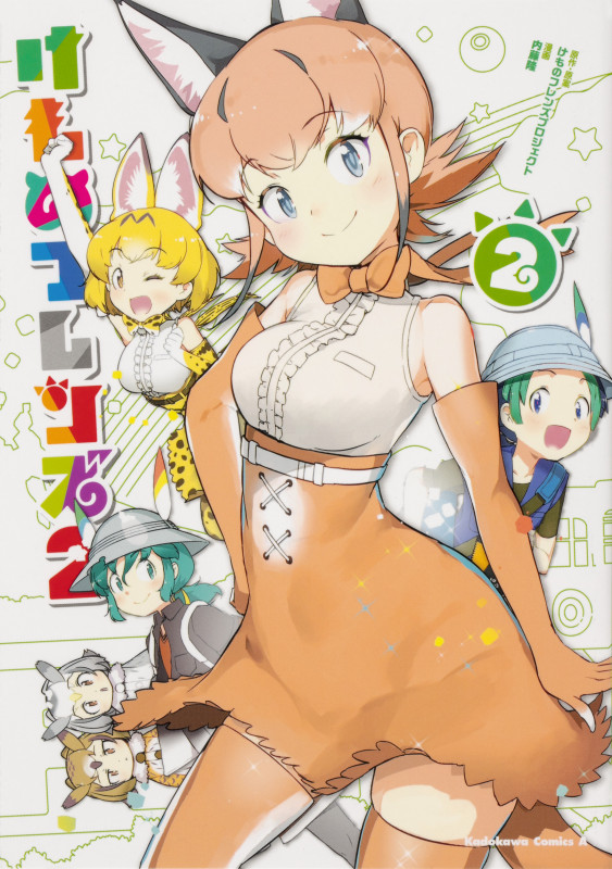 けものフレンズ2 (2) (角川Cエース)