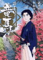 お~い!竜馬[新装版] (5) (ビッグCスペシャル)の詳細を見る