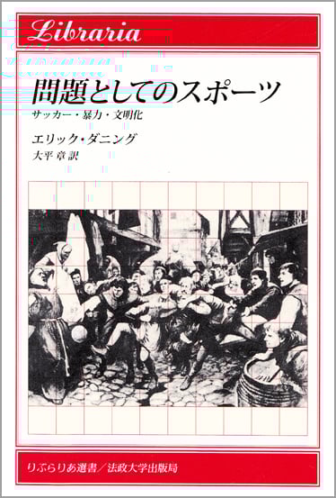 問題としてのスポーツ サッカー・暴力・文明化 (りぶらりあ選書)
