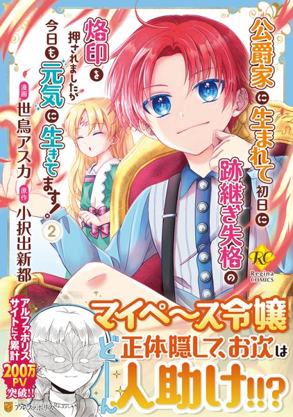 公爵家に生まれて初日に跡継ぎ失格の烙印を押されましたが今日も元気に生きてます! (2) (レジーナCOMICS)
