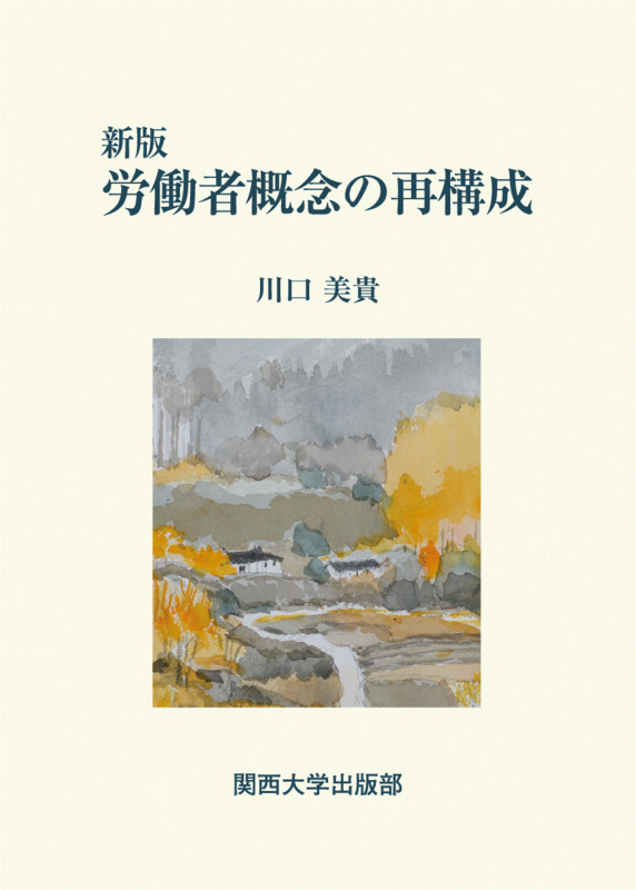 労働者概念の再構成 新版