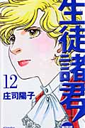 生徒諸君!教師編 (12) (ビーラブKC)