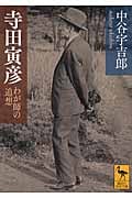 寺田寅彦 わが師の追想 (講談社学術文庫)
