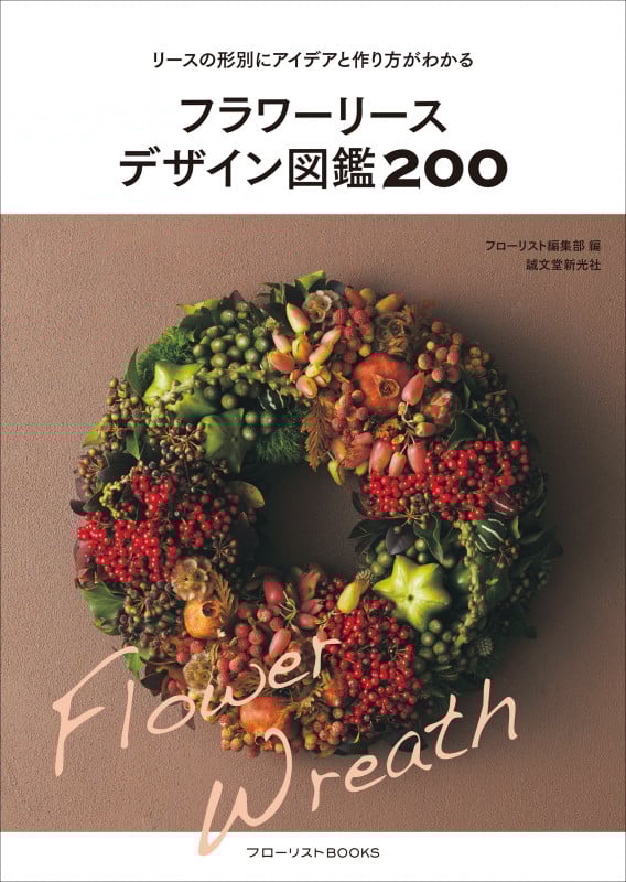 フラワーリースデザイン図鑑200 リースの形別にアイデアと作り方がわかる (フローリストBOOKS)