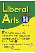 Liberal Arts 対話文から覚える英単語集